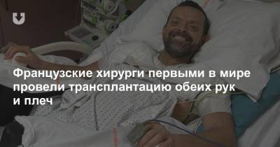 Французские хирурги первыми в мире провели трансплантацию обеих рук и плеч - news.tut.by - Исландия