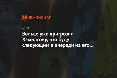 Льюис Хэмилтон - Вольф Тото - Вольф: уже пригрозил Хэмилтону, что буду следующим в очереди на его место - championat.com - Бахрейн