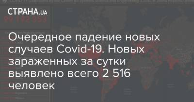 Максим Степанов - Очередное падение новых случаев Сovid-19. Новых зараженных за сутки выявлено всего 2 516 человек - strana.ua - Киев - Запорожская обл. - Ивано-Франковская обл.