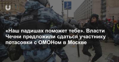 Адам Делимханов - «Наш падишах поможет тебе». Власти Чечни предложили сдаться участнику потасовки с ОМОНом в Москве - news.tut.by - Москва - респ. Чечня