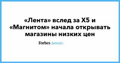 «Лента» вслед за X5 и «Магнитом» начала открывать магазины низких цен - forbes.ru - Новосибирск - Барнаул