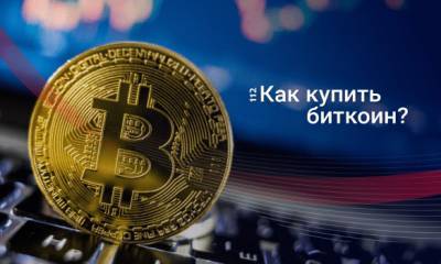 Биткоин для "чайников", или Как простому человеку стать инвестором? - 112.ua