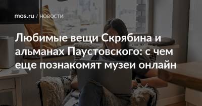 Николай Гоголь - Любимые вещи Скрябина и альманах Паустовского: с чем еще познакомят музеи онлайн - mos.ru
