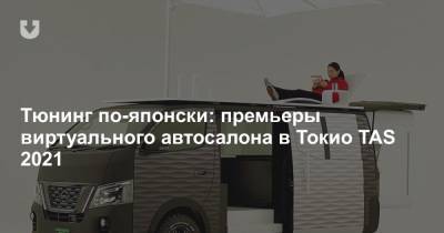Тюнинг по-японски: премьеры виртуального автосалона в Токио TAS 2021 - news.tut.by - Токио - Япония - Tokyo