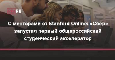 С менторами от Stanford Online: «Сбер» запустил первый общероссийский студенческий акселератор - rb.ru - Россия