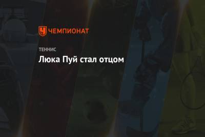 Люка Пуй стал отцом - championat.com - Австралия
