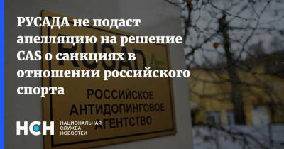 РУСАДА не подаст апелляцию на решение CAS о санкциях в отношении российского спорта - nsn.fm