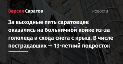 За выходные пять саратовцев оказались на больничной койке из-за гололеда и схода снега с крыш. В числе пострадавших — 13-летний подросток - nversia.ru