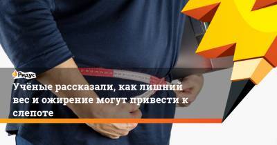 Учёные рассказали, как лишний вес и ожирение могут привести к слепоте - ridus.ru - Англия