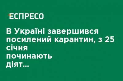 Максим Степанов - В Украине завершился усиленный карантин, с 25 января начинают действовать другие ограничения. ПЕРЕЧЕНЬ - ru.espreso.tv
