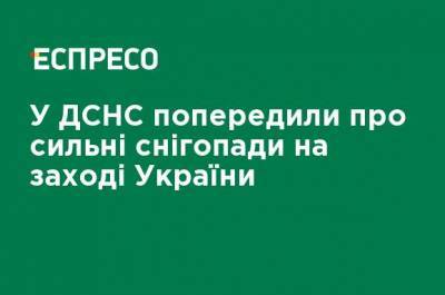 В ГСЧС предупредили о сильных снегопадах на западе Украины - ru.espreso.tv - Киев - Киевская обл. - Ивано-Франковская обл. - Волынская обл. - Львовская обл. - Закарпатская обл. - Гсчс