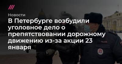 Алексей Навальный - В Петербурге возбудили уголовное дело о препятствовании дорожному движению из-за акции 23 января - tvrain.ru - Санкт-Петербург