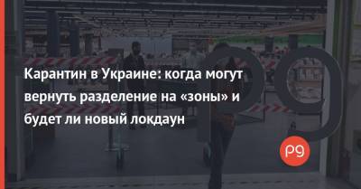 Максим Степанов - Карантин в Украине: когда могут вернуть разделение на «зоны» и будет ли новый локдаун - thepage.ua - Украина - Кабинет Министров
