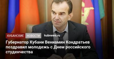 Вениамин Кондратьев - Кубани Вениамин Кондратьев - Губернатор Кубани Вениамин Кондратьев поздравил молодежь с Днем российского студенчества - kubnews.ru