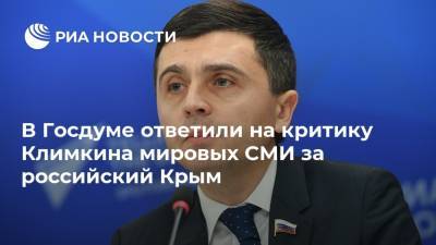 Руслан Бальбек - Павел Климкин - В Госдуме ответили на критику Климкина мировых СМИ за российский Крым - ria.ru - Москва - Украина - Крым - Russia