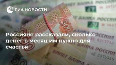 Россияне рассказали, сколько денег в месяц им нужно для счастья - ria.ru - Москва - Россия - Челябинск - Ростов-На-Дону - Петербурга - Владивосток - Хабаровск