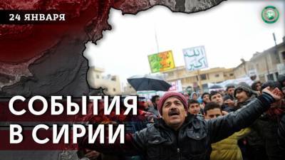 Протесты в Идлибе и боестолкновения в Деръа — что произошло в Сирии 24 января - riafan.ru - Сирия - Турция