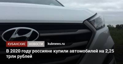 В 2020 году россияне купили автомобилей на 2,25 трлн рублей - kubnews.ru - Россия