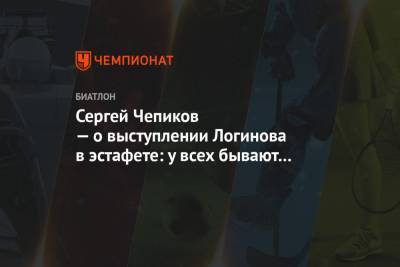 Александр Логинов - Антон Бабиков - Эдуард Латыпов - Сергей Чепиков - Матвей Елисеев - Сергей Чепиков — о выступлении Логинова в эстафете: у всех бывают такие гонки - championat.com