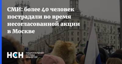 Алексей Навальный - СМИ: более 40 человек пострадали во время несогласованной акции в Москве - nsn.fm - Москва