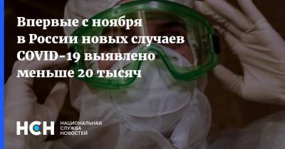 Впервые с ноября в России новых случаев COVID-19 выявлено меньше 20 тысяч - nsn.fm