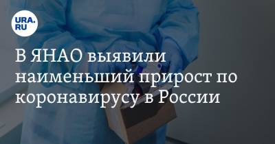 В ЯНАО выявили наименьший прирост по коронавирусу в России - ura.news - Ноябрьск - Салехард - окр. Янао