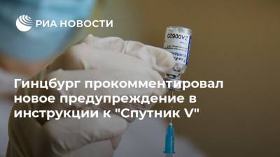 Александр Гинцбург - Гинцбург прокомментировал новое предупреждение в инструкции к "Спутник V" - ria.ru - Москва