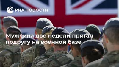 Мужчина две недели прятал подругу на военной базе - ria.ru - Москва - Англия