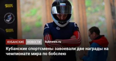 Кубанские спортсмены завоевали две медали на чемпионате мира по бобслею - kubnews.ru - Сочи - Краснодарский край - Ростов-На-Дону