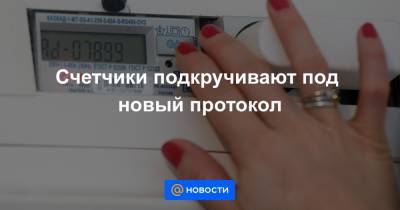 Олег Иванов - Счетчики подкручивают под новый протокол - news.mail.ru
