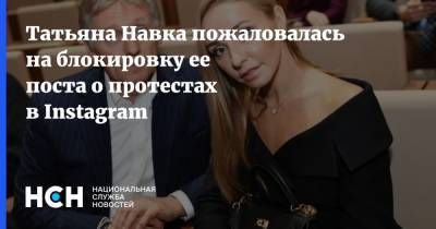 Татьяна Навка - Татьяна Навка пожаловалась на блокировку ее поста о протестах в Instagram - nsn.fm - Москва