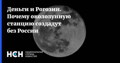 Деньги и Рогозин. Почему окололунную станцию создадут без России - nsn.fm - Москва