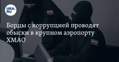 Борцы с коррупцией проводят обыски в крупном аэропорту ХМАО - ura.news - Югра