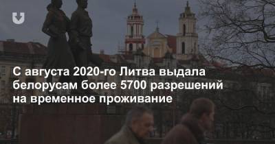 С августа 2020-го Литва выдала белорусам более 5700 разрешений на временное проживание - news.tut.by - Белоруссия - Литва