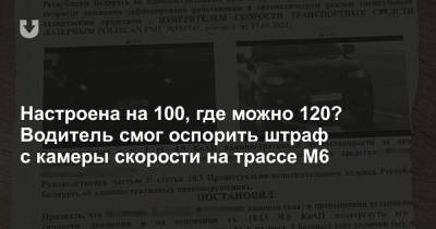 Настроена на 100, где можно 120? Водитель смог оспорить штраф с камеры скорости на трассе М6 - news.tut.by - район Щучинский