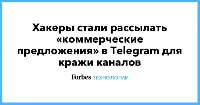 Никита Могутин - Хакеры стали рассылать «коммерческие предложения» в Telegram для кражи каналов - forbes.ru