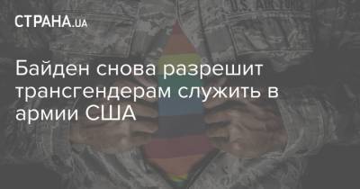 Барак Обама - Джо Байден - Ллойд Остин - Байден снова разрешит трансгендерам служить в армии США - strana.ua - США - Того