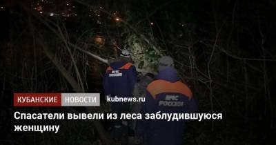 Спасатели вывели из леса заблудившуюся женщину - kubnews.ru - Сочи