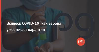 Всплеск COVID-19: как Европа ужесточает карантин - thepage.ua - Германия - Испания - Европа