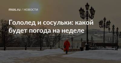 Гололед и сосульки: какой будет погода на неделе - mos.ru