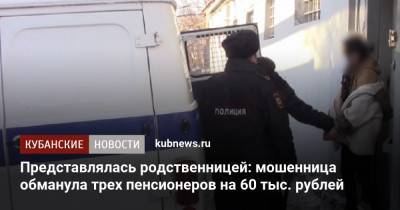 Представлялась родственницей: мошенница обманула трех пенсионеров на 60 тыс. рублей - kubnews.ru - Сочи - Ейск