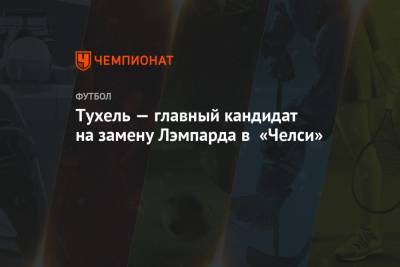 Фрэнк Лэмпард - Фабрицио Романо - Николо Скир - Томас Тухель - Вернер Тимо - Тухель — главный кандидат на замену Лэмпарда в «Челси» - championat.com