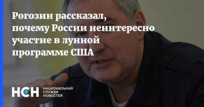 Дмитрий Рогозин - Рогозин рассказал, почему России неинтересно участие в лунной программе США - nsn.fm - США