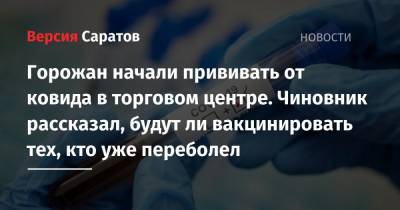 Татьяна Голикова - Станислав Шувалов - Горожан начали прививать от ковида в торговом центре. Чиновник рассказал, будут ли вакцинировать тех, кто уже переболел - nversia.ru - Саратовская обл.