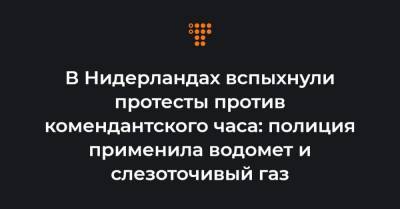 Марк Рютте - В Нидерландах вспыхнули протесты против комендантского часа: полиция применила водомет и слезоточивый газ - hromadske.ua - Голландия - Амстердам