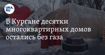 В Кургане десятки многоквартирных домов остались без газа - ura.news - Оренбург