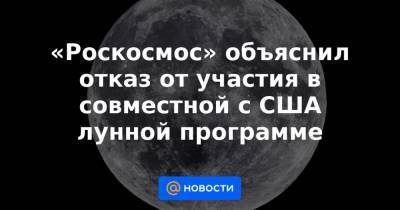 Дмитрий Рогозин - «Роскосмос» объяснил отказ от участия в совместной с США лунной программе - news.mail.ru - США