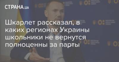 Сергей Шкарлет - Шкарлет рассказал, в каких регионах Украины школьники не вернутся полноценны за парты - strana.ua - Киев - Киевская обл. - Луганская обл. - Ивано-Франковская обл. - Сумская обл. - Николаевская обл. - Черниговская обл. - Волынская обл. - Днепропетровская обл. - Хмельницкая обл. - Черкасская обл. - Одесская обл. - Житомирская обл. - Донецкая обл.