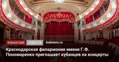 П.И.Чайковский - Краснодарская филармония имени Г.Ф. Пономаренко приглашает кубанцев на концерты - kubnews.ru - Краснодар