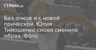 Юлия Тимошенко - Без очков и с новой прической. Юлия Тимошенко снова сменила образ. Фото - strana.ua